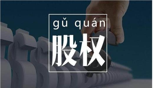 股權(quán)轉(zhuǎn)讓如何交稅？杭州股權(quán)轉(zhuǎn)讓-嘉融財(cái)稅
