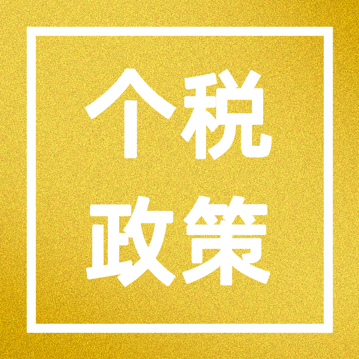 個稅年度匯算之哪些情形需要補稅？