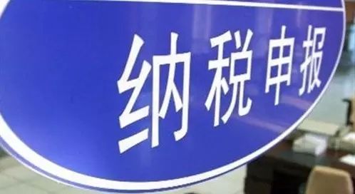 【每天學(xué)一點(diǎn)】報(bào)稅一直0申報(bào)，會(huì)有什么影響呢？