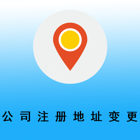 杭州注冊地址變更