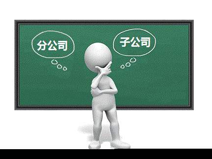 2020分公司和子公司有什么區(qū)別？