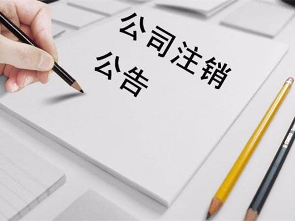 杭州注銷公司-杭州注銷公司材料-杭州注銷公司需要多久