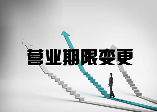營業(yè)執(zhí)照上的營業(yè)期限變更需要什么條件 要準(zhǔn)備哪些材料