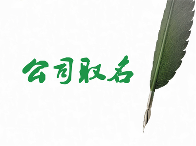 公司起名的原則和技巧