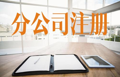 杭州注冊分公司5大流程詳解。