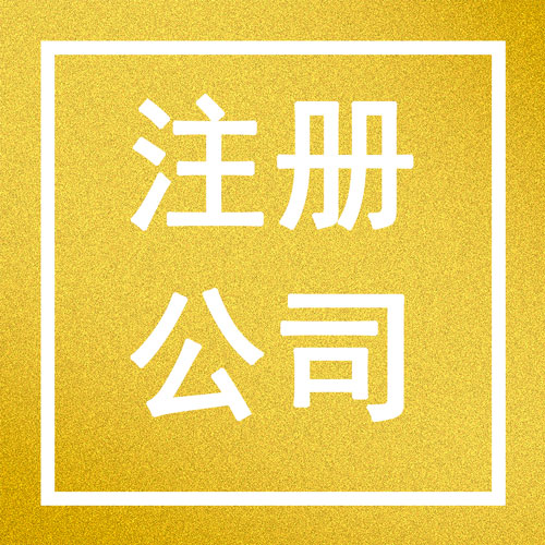 公務(wù)員為什么不可以在杭州注冊公司？原因是什么