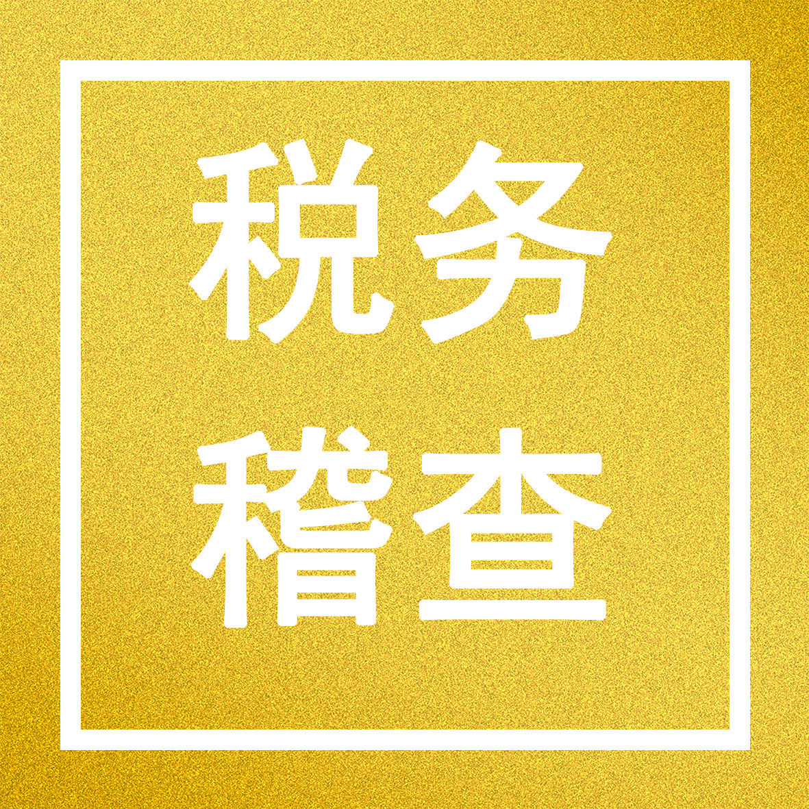 警惕稅務(wù)稽查風(fēng)險，守護(hù)企業(yè)合法權(quán)益