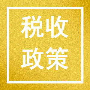 2023最新財稅優(yōu)惠政策帶鏈接