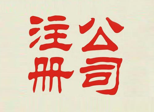 如何注冊公司！注冊公司流程全教你
