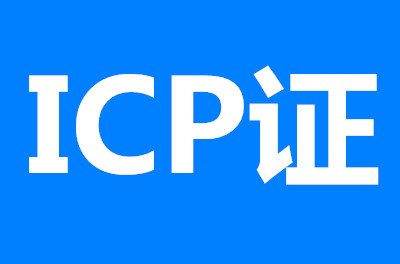 杭州icp許可證辦理前置要求！
